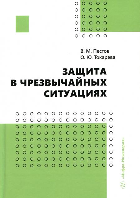 

Защита в чрезвычайных ситуациях: Учебное пособие