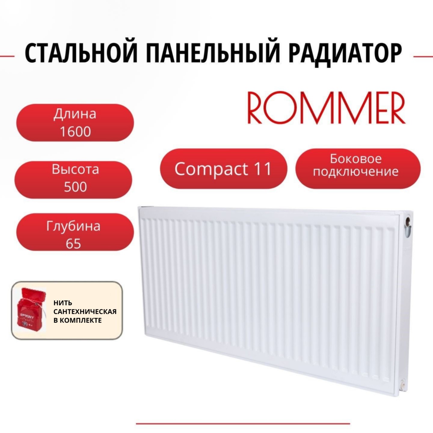 

Радиатор панельный ROMMER RRS-2010-115160 боковое Compact 11/500/1600, нить в комплекте, Радиатор_панельный_ROMMER_RRS-2010-11