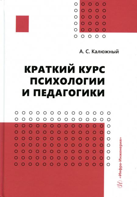 

Краткий курс психологии и педагогики: Учебное пособие