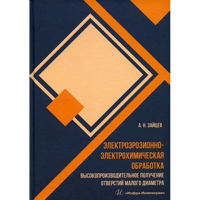 

Электроэрозионно-электрохимическая обработка