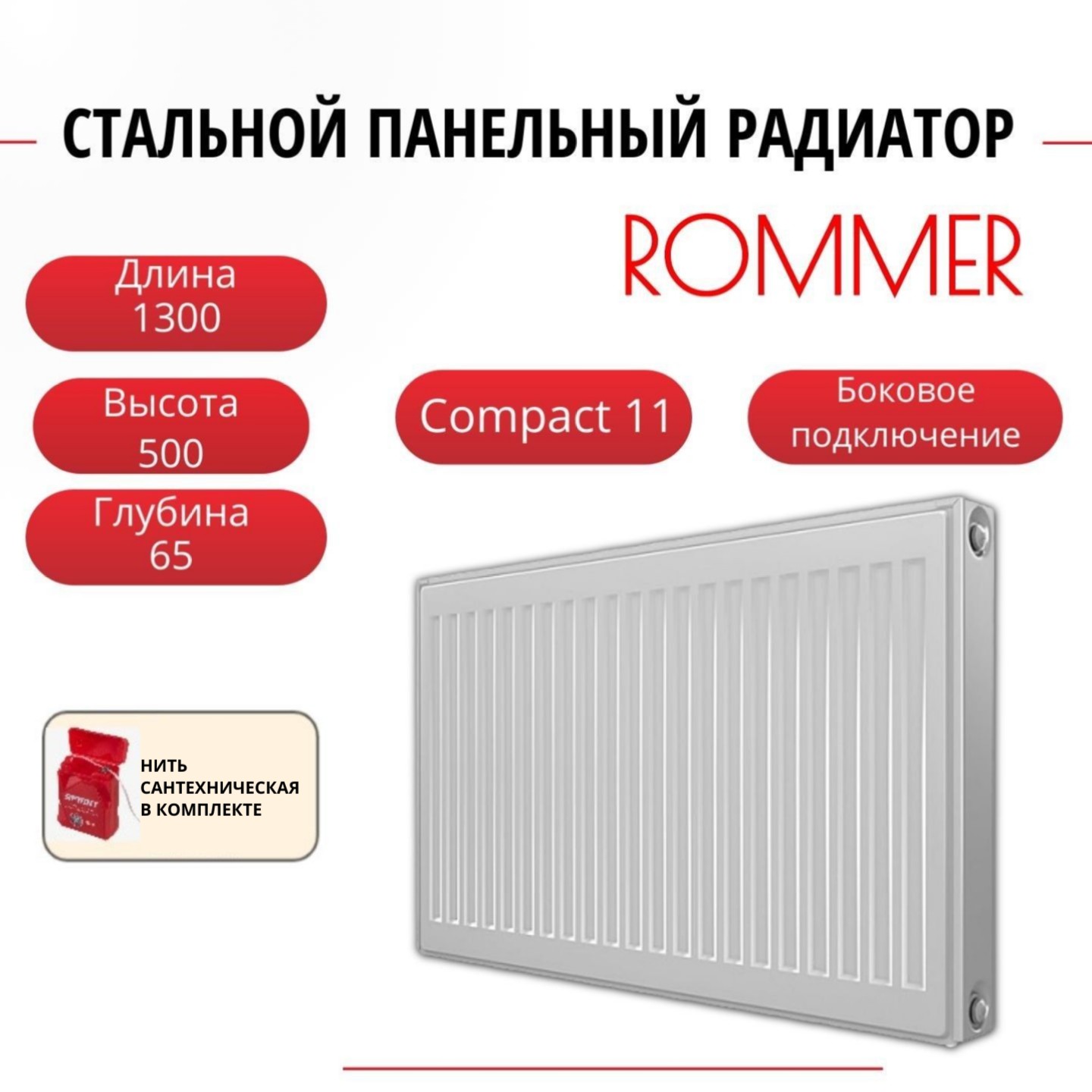 

Радиатор панельный ROMMER RRS-2010-115130 боковое Compact 11/500/1300, нить в комплекте, RRS-2010-115130