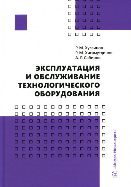 

Эксплуатация и обслуживание технологического оборудования: Учебное пособие