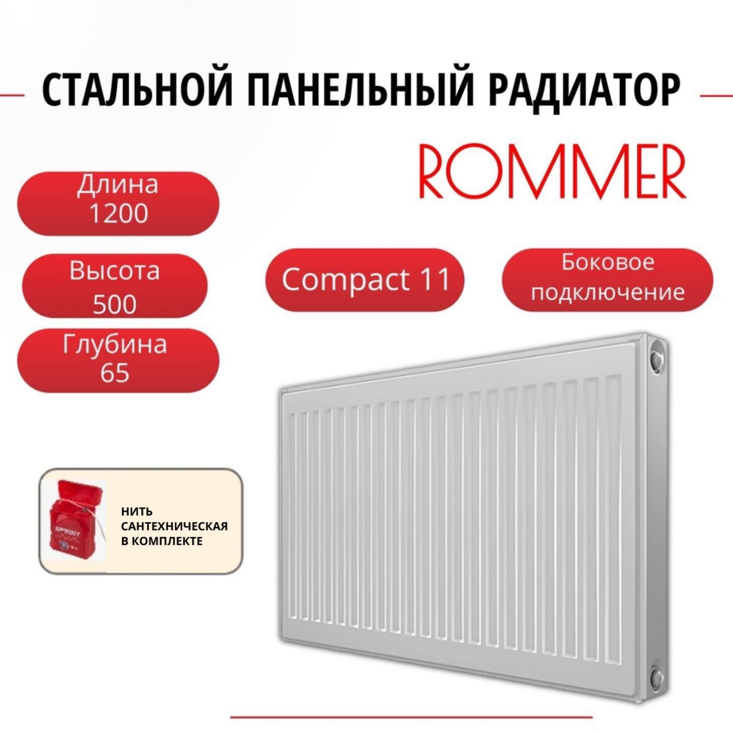 

Радиатор панельный ROMMER RRS-2010-115120 боковое Compact 11/500/1200, нить в комплекте, RRS-2010-115120