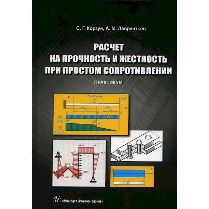 

Расчет на прочность и жесткость при простом сопротивлении. Практикум
