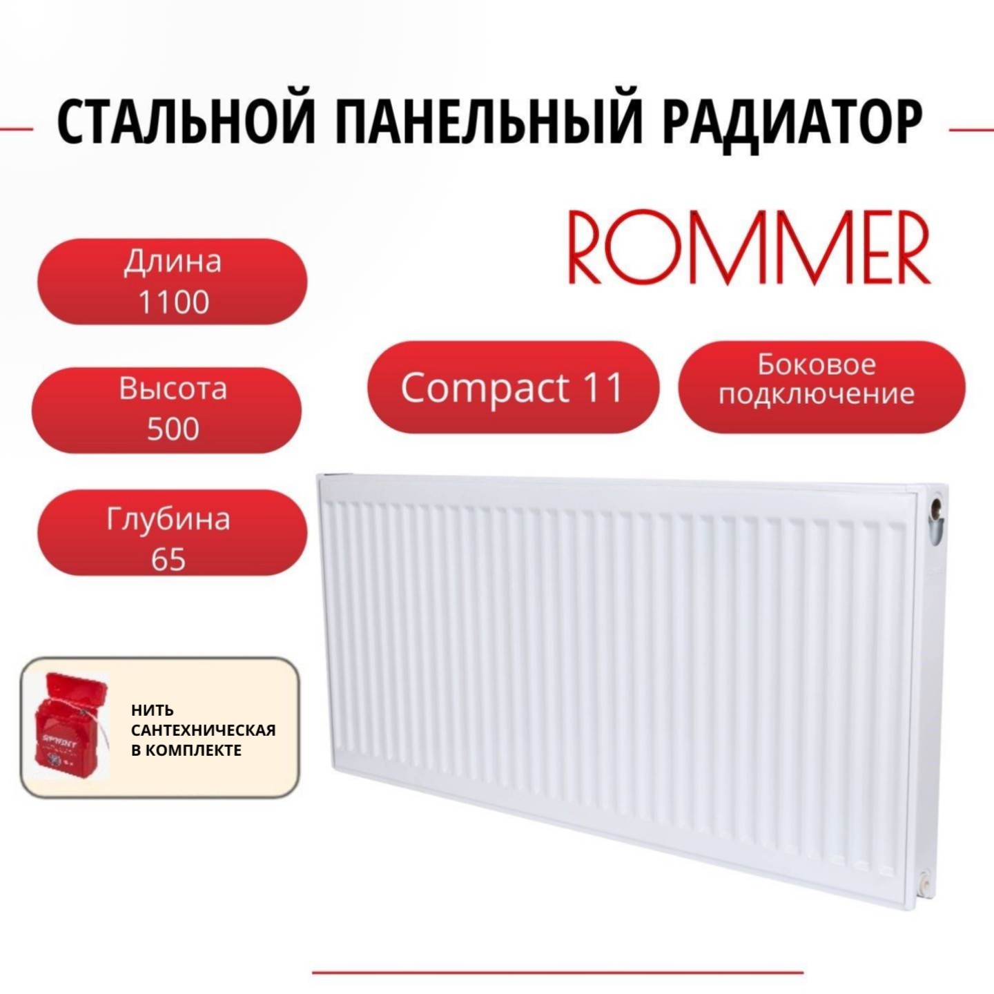 

Радиатор панельный ROMMER RRS-2010-115110 боковое Compact 11/500/1100, нить в комплекте, Радиатор_панельный_ROMMER_RRS-2010-11