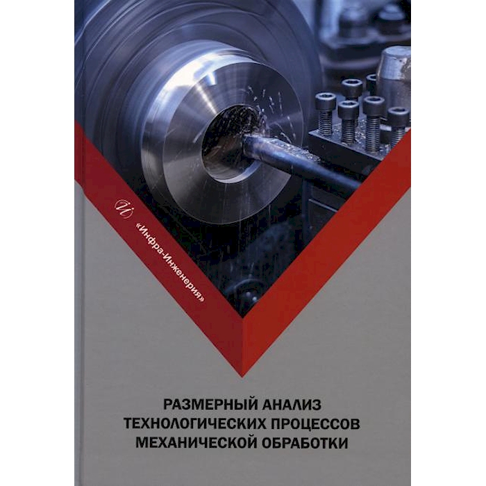 

Размерный анализ технологических процессов механической обработки: Учебное пособие