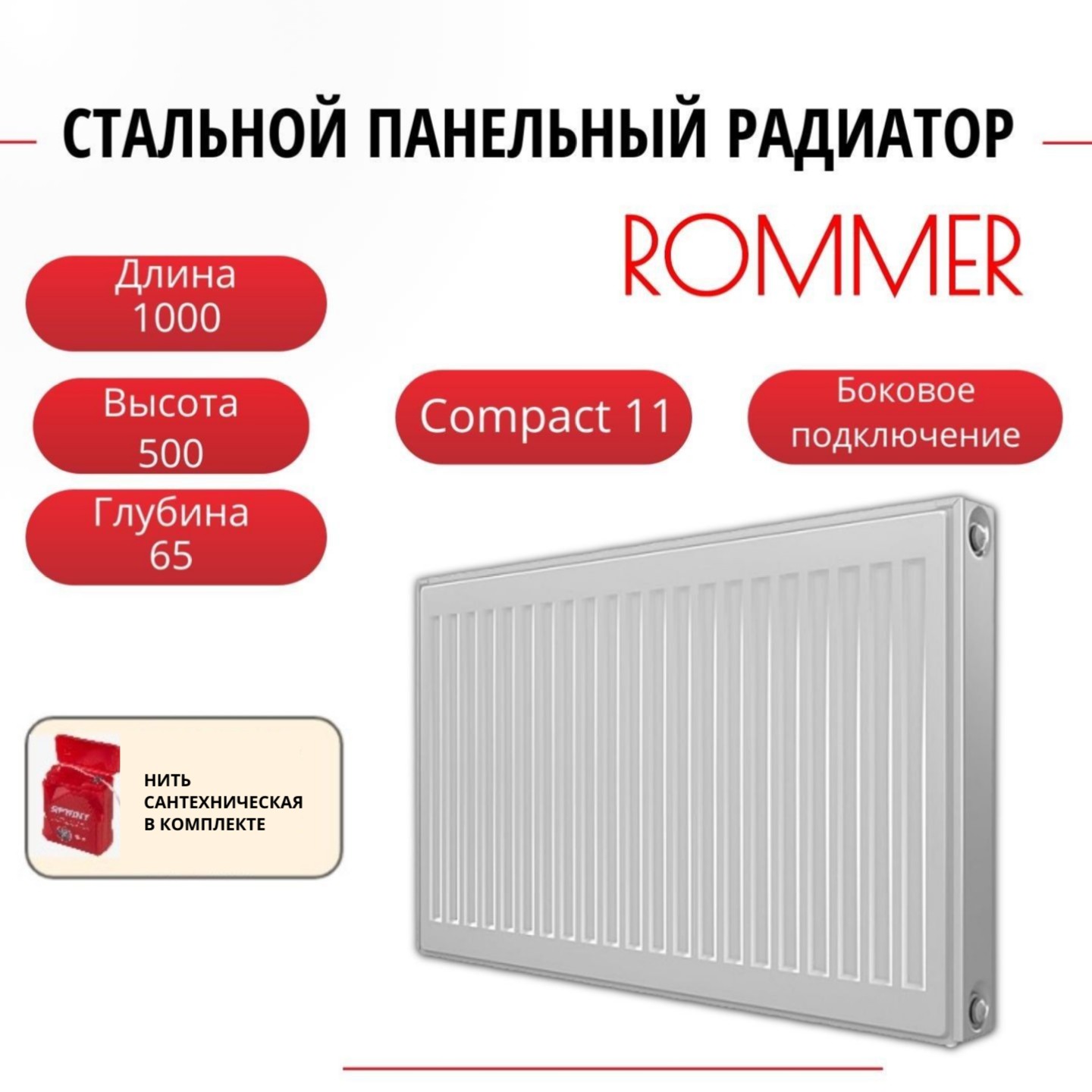 

Радиатор панельный ROMMER RRS-2010-115100 боковое Compact 11/500/1000, нить в комплекте, RRS-2010-115100