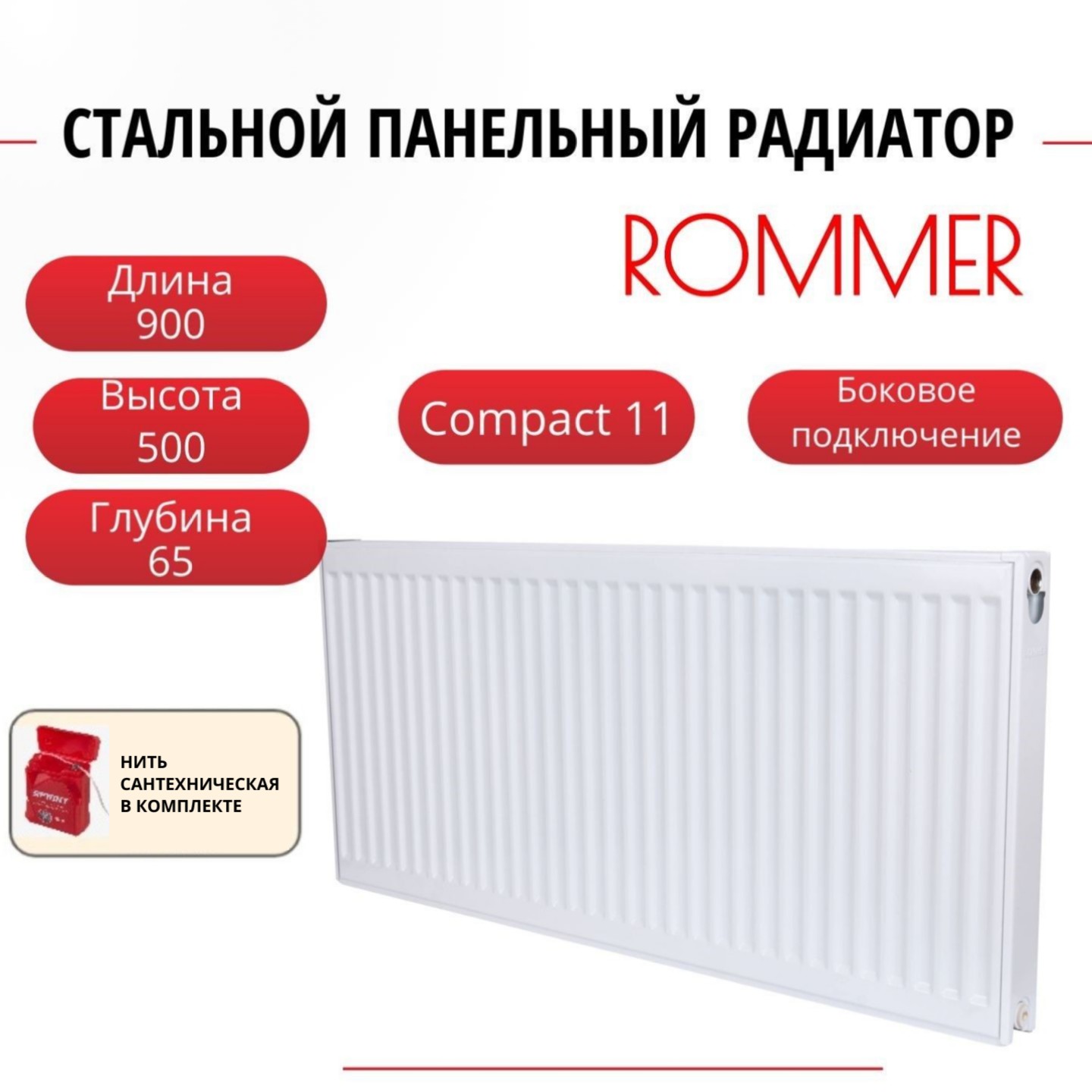 

Радиатор панельный ROMMER RRS-2010-115090 боковое Compact 11/500/900, нить в комплекте, Радиатор_панельный_ROMMER_RRS-2010-11