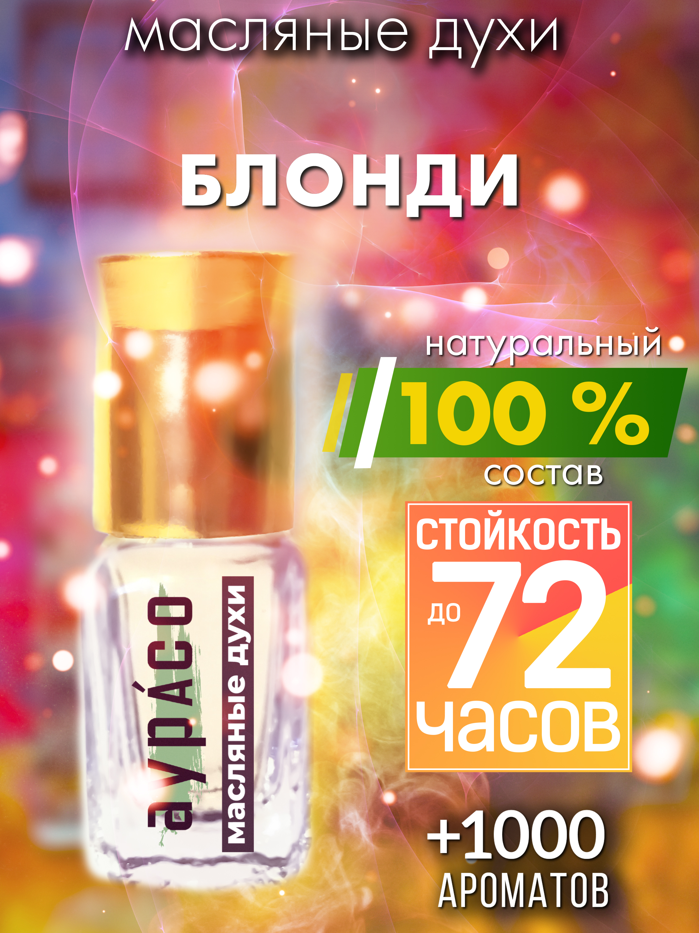 

Масляные духи Аурасо Блонди унисекс флакон роллер