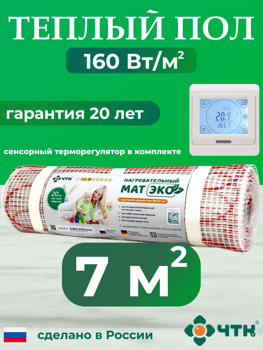

Теплый пол электрический ЧТК 7,0 м2 160 Вт/м2 с белым терморегулятором CHTKXXEKO91W, CHTKXXEKO91W