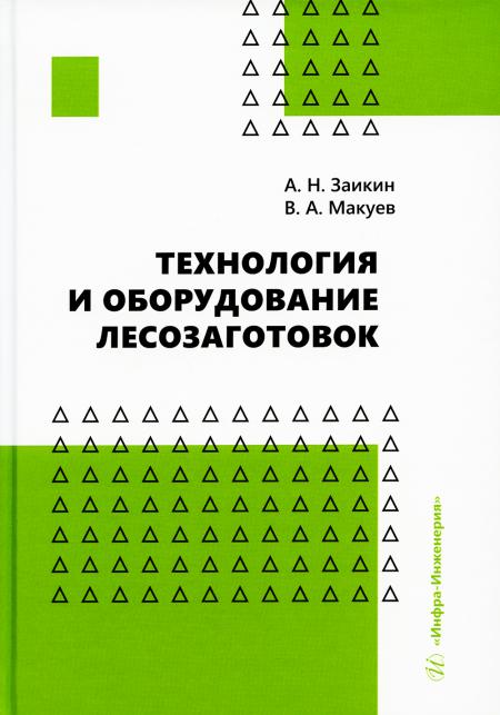 

Технология и оборудование лесозаготовок: Учебное пособие