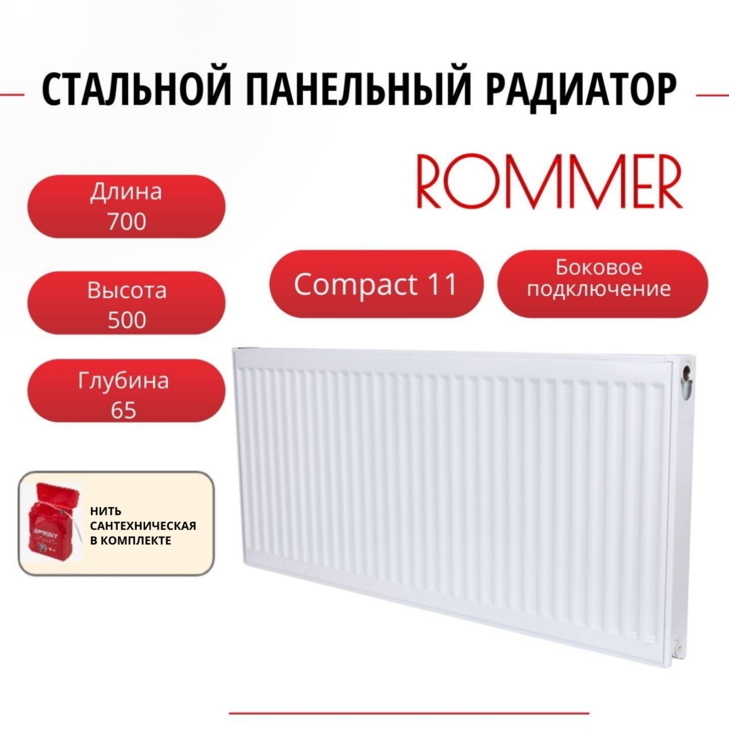 

Радиатор панельный ROMMER RRS-2010-115070 боковое Compact 11/500/700, нить в комплекте, RRS-2010-115070