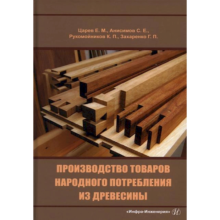 

Производство товаров народного потребления из древесины: Учебник