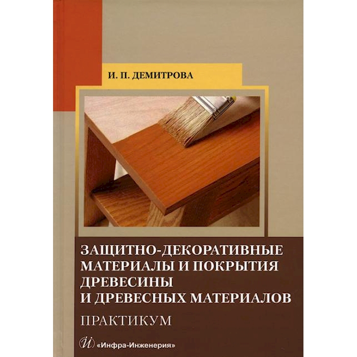 

Защитно-декоративные материалы и покрытия древесины и древесных материалов