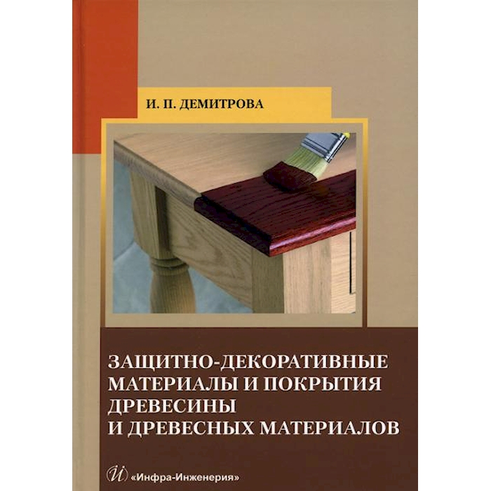 

Защитно-декоративные материалы и покрытия древесины и древесных материалов