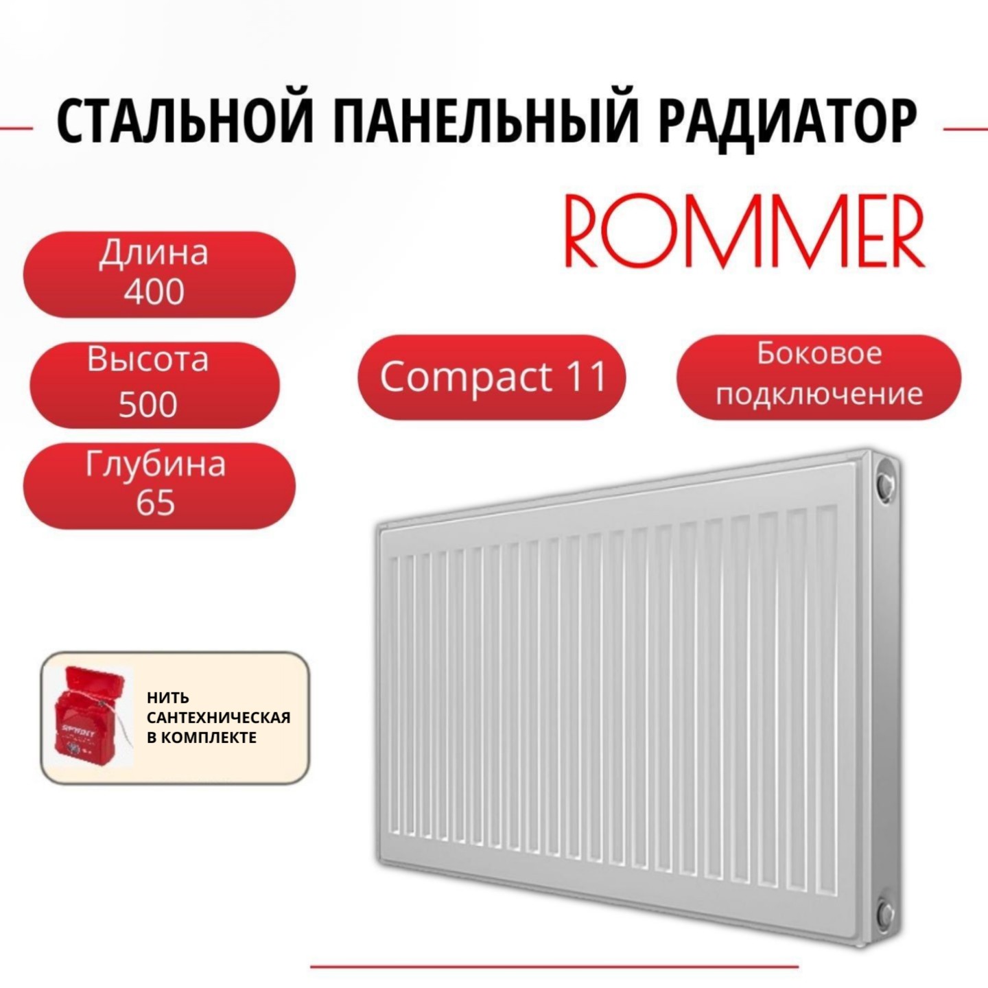 Радиатор панельный ROMMER RRS-2010-115040 боковое Compact 11/500/400, нить в комплекте Радиатор_панельный_ROMMER_RRS-2010-11