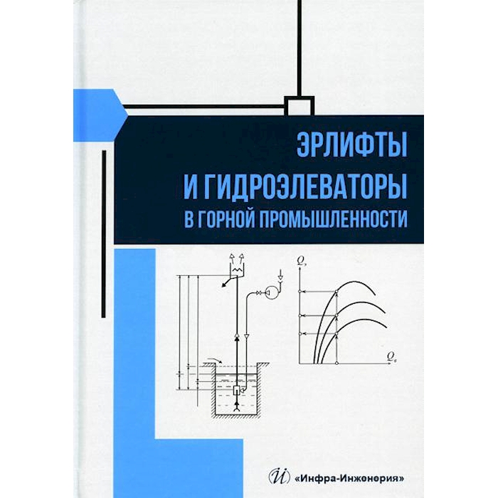 

Эрлифты и гидроэлеваторы в горной промышленности: Учебное пособие