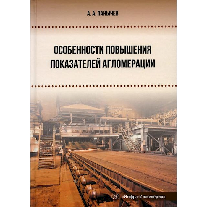 

Особенности повышения показателей агломерации: монография