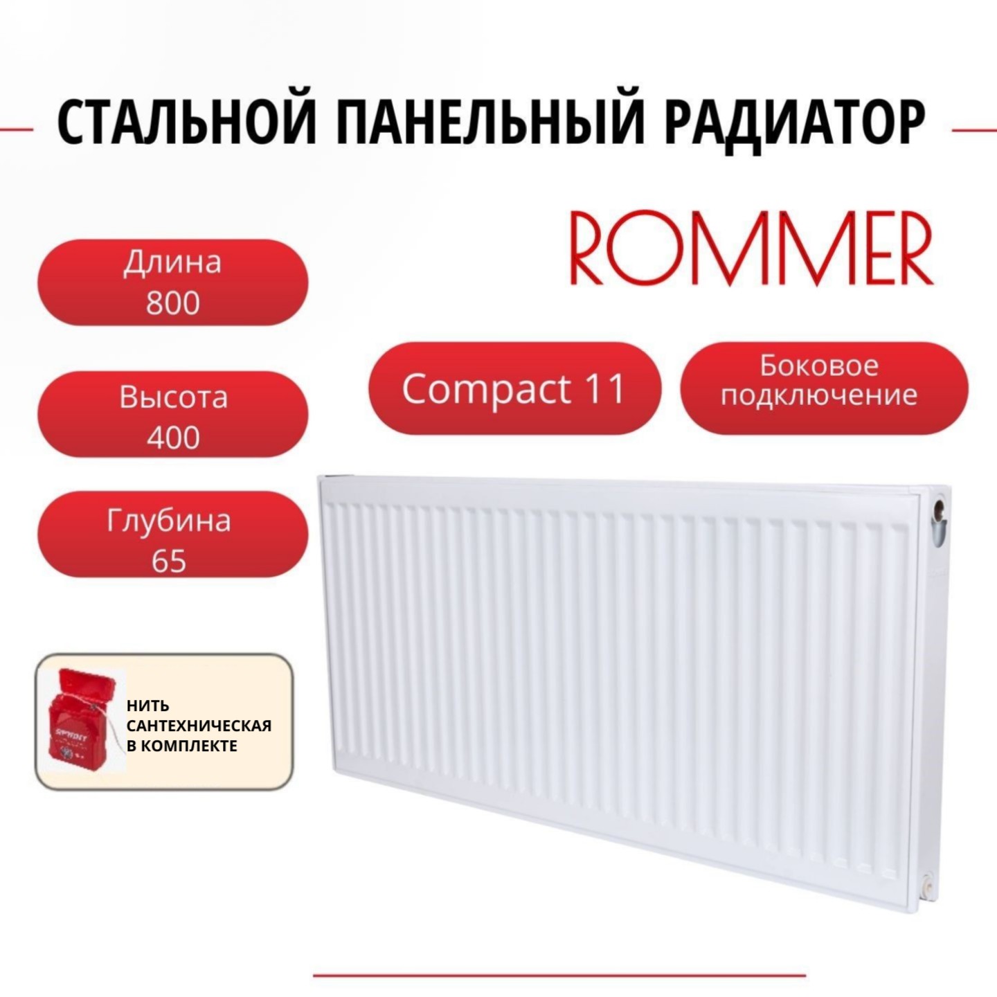 

Радиатор панельный ROMMER RRS-2010-114080 боковое Compact 11/400/800, нить в комплекте, RRS-2010-114080