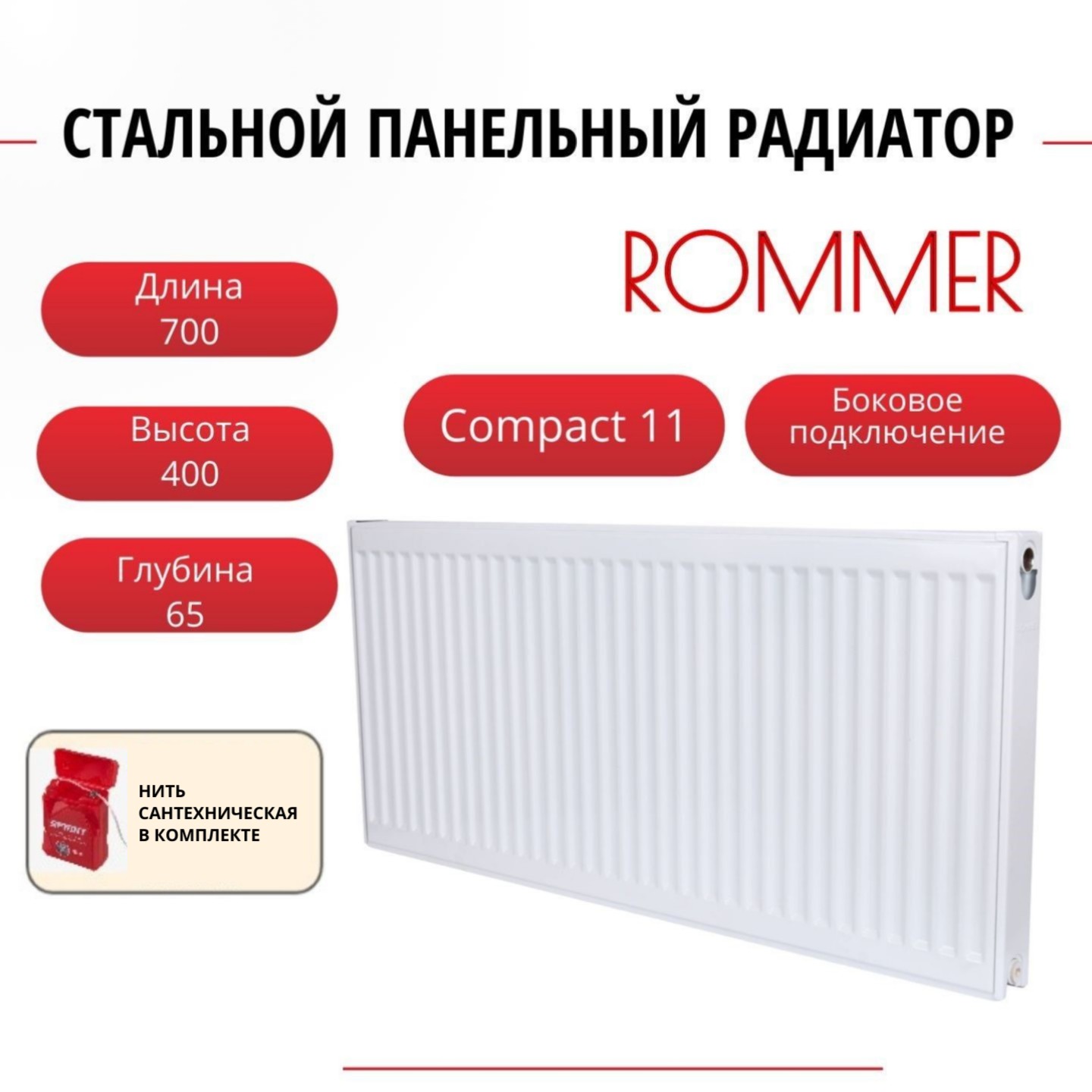 

Радиатор панельный ROMMER RRS-2010-114070 боковое Compact 11/400/700, нить в комплекте, RRS-2010-114070