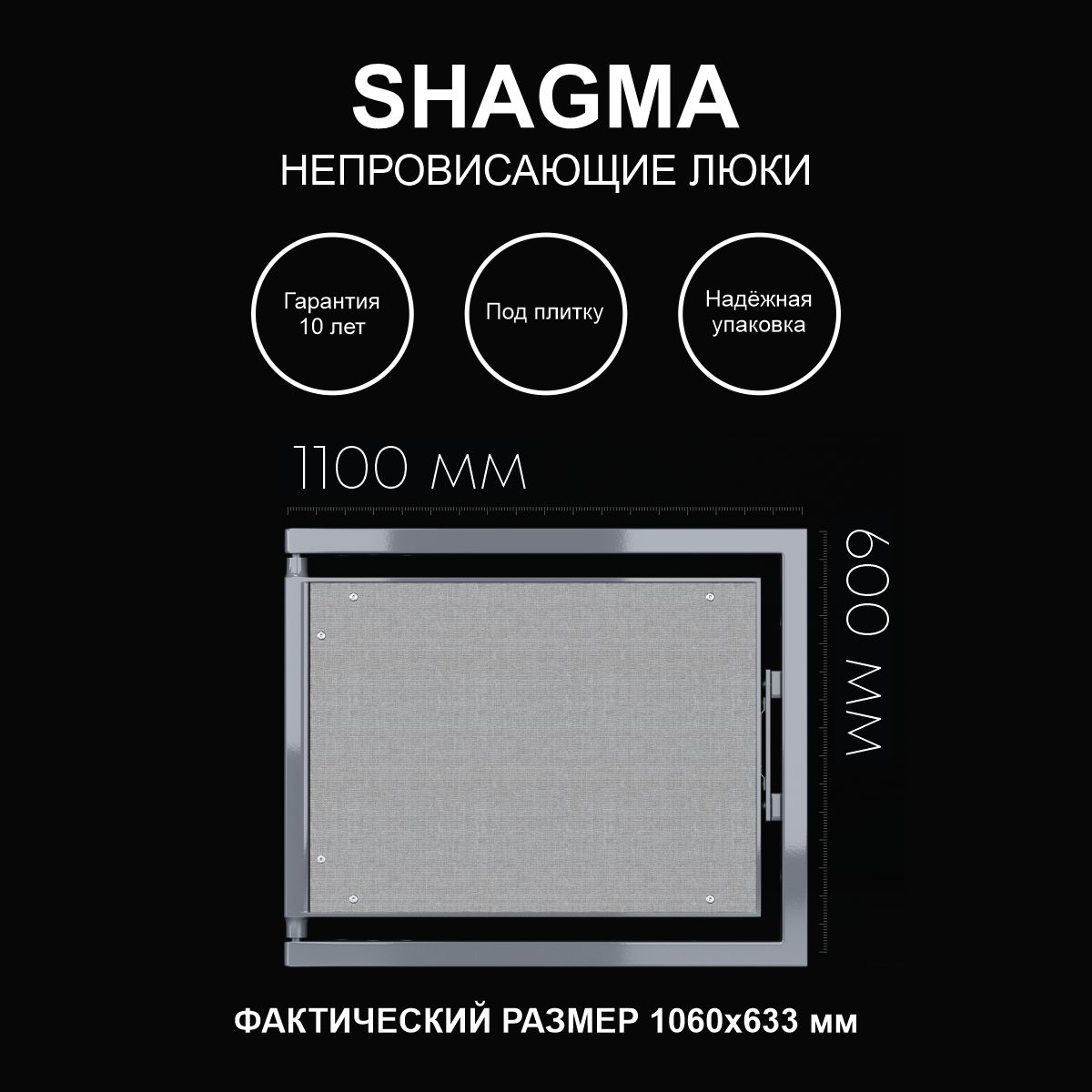 Люк ревизионный под плитку SHAGMA 1100х600 одностворчатый настенный факт 1060х640