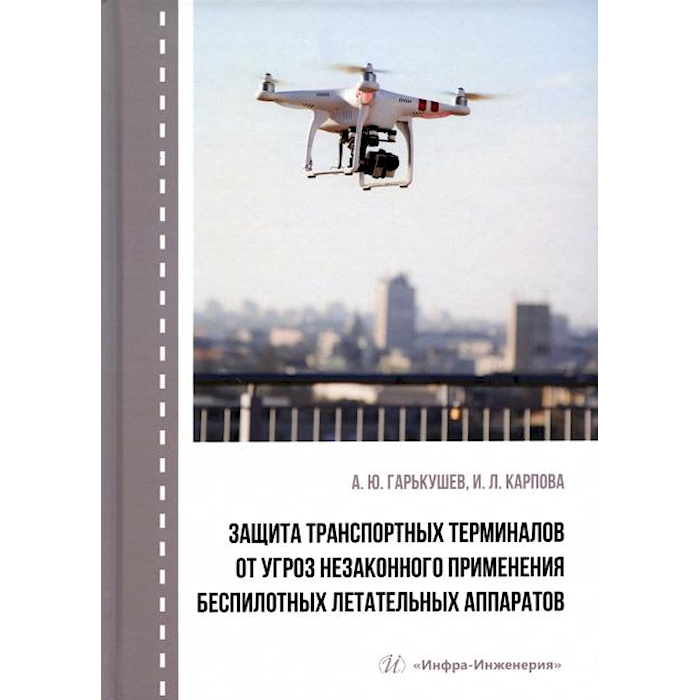 

Защита транспортных терминалов от угроз незаконного применения беспилотных