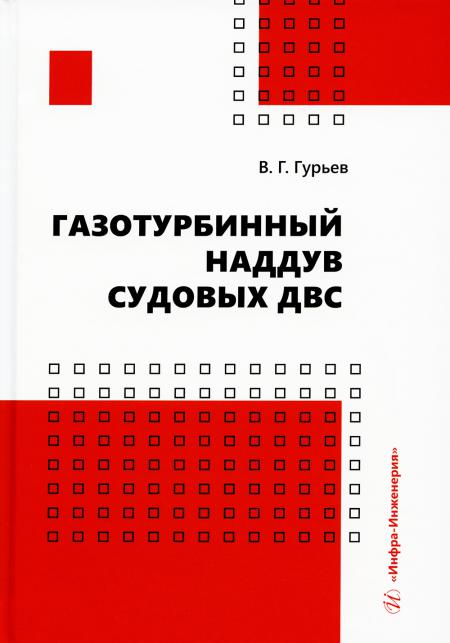 

Газотурбинный наддув судовых ДВС: Учебное пособие