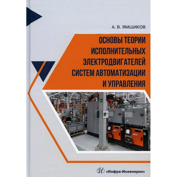 

Основы теории исполнительных электродвигателей систем автоматизации и управления