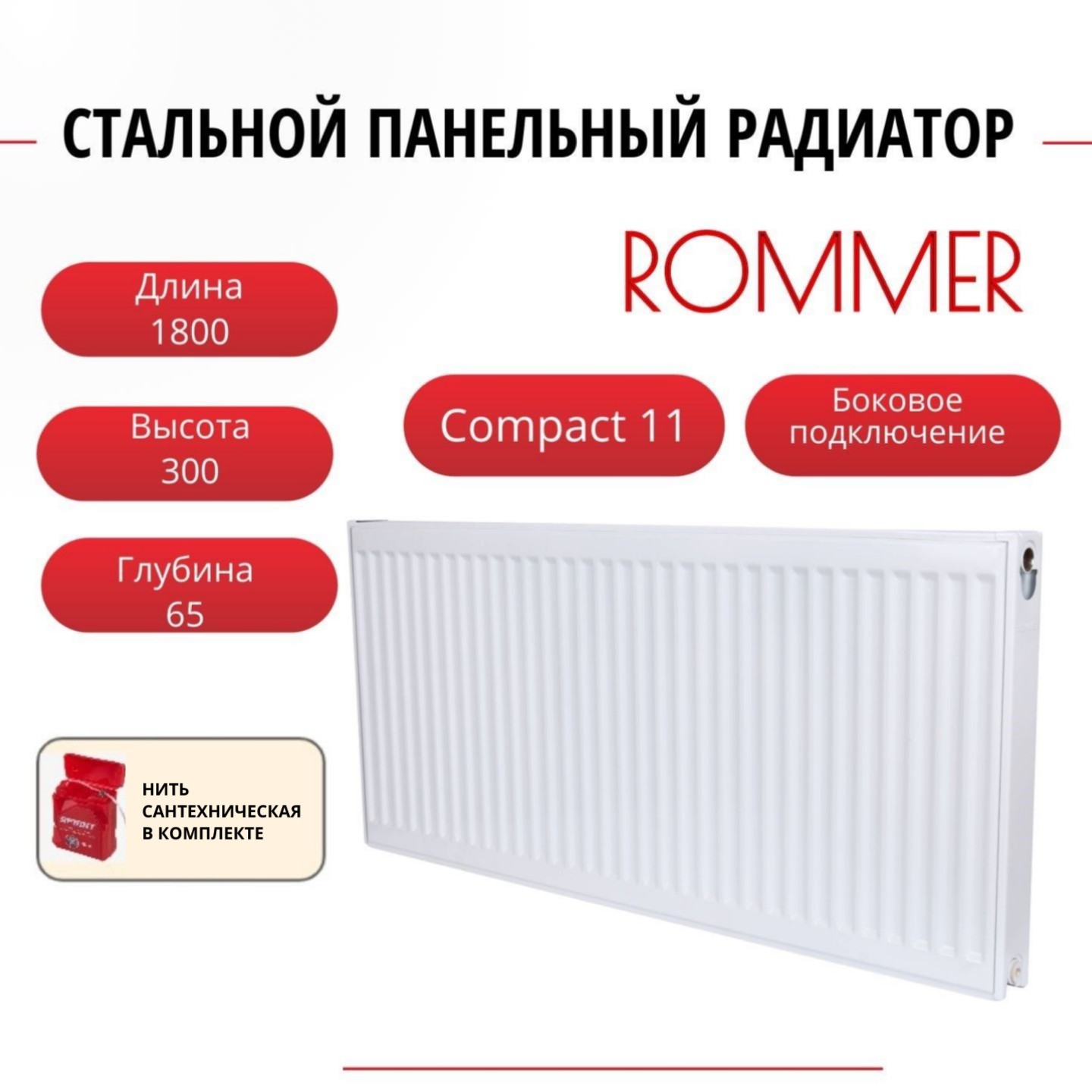 

Радиатор панельный ROMMER RRS-2010-113180 боковое Compact 11/300/1800, нить в комплекте, Радиатор_панельный_ROMMER_RRS-2010-11