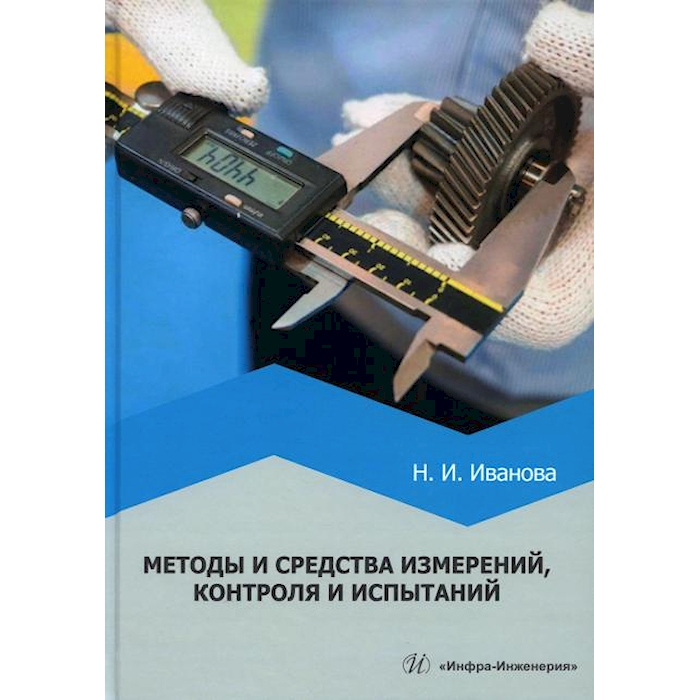 

Методы и средства измерений, контроля и испытаний: Учебное пособие