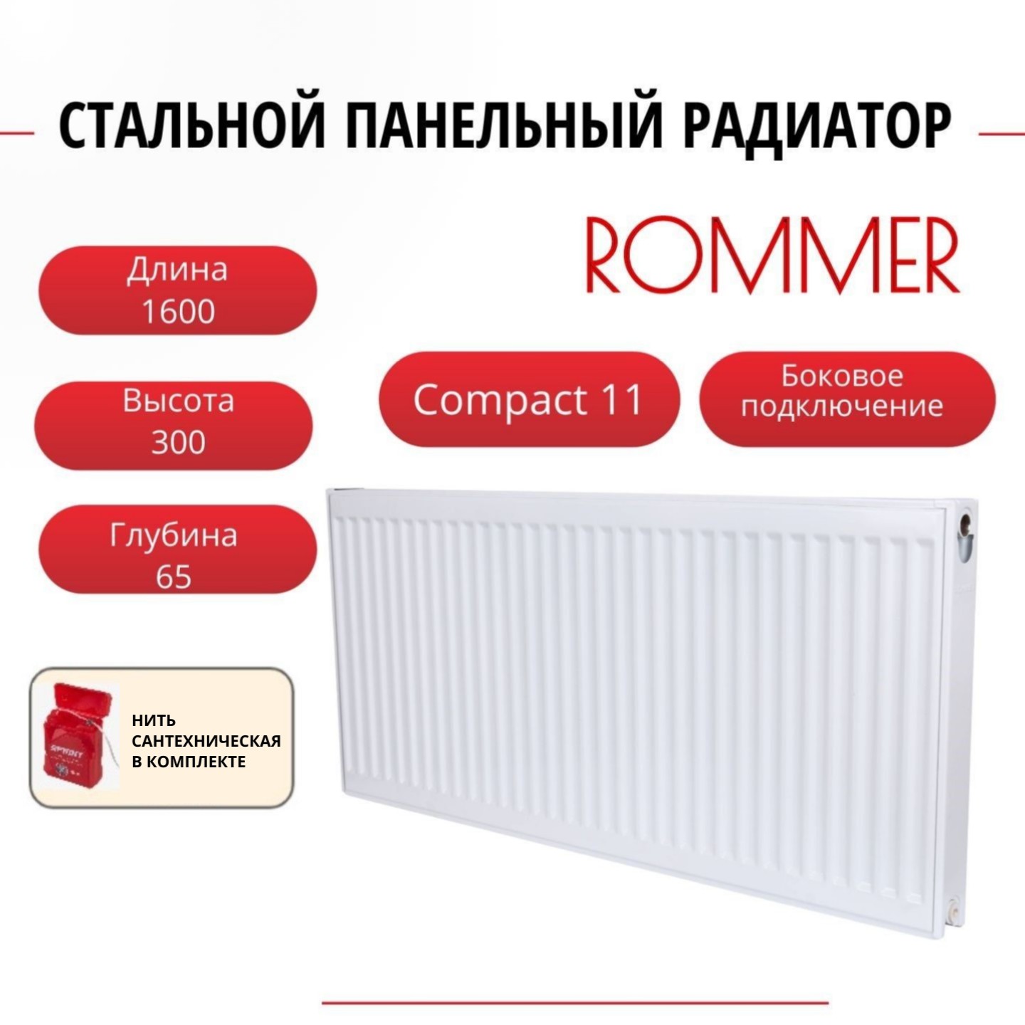 

Радиатор панельный ROMMER RRS-2010-113160 боковое Compact 11/300/1600, нить в комплекте, Радиатор_панельный_ROMMER_RRS-2010-11