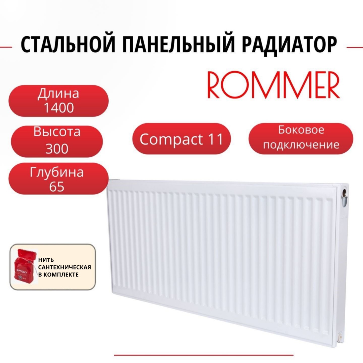 

Радиатор панельный ROMMER RRS-2010-113140 боковое Compact 11/300/1400, нить в комплекте, Радиатор_панельный_ROMMER_RRS-2010-11