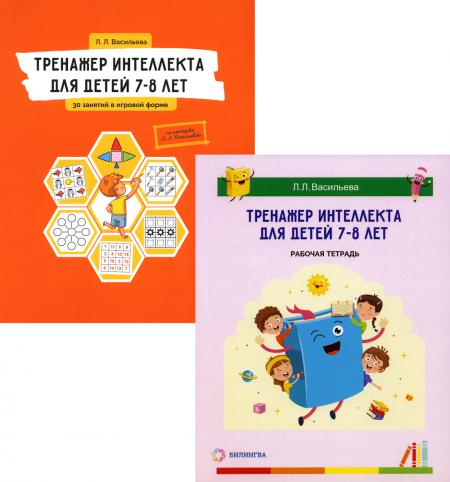 

Тренажер интеллекта для детей 7–8 лет: Учебный комплект 30 занятий