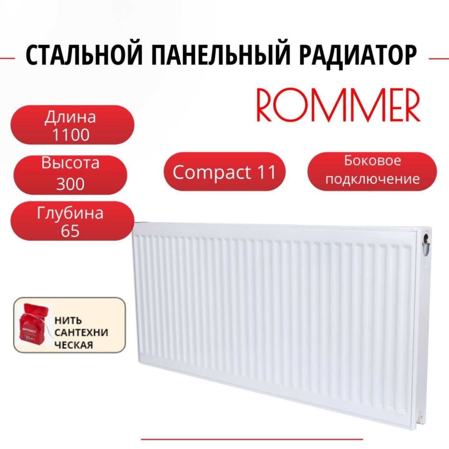 

Радиатор панельный ROMMER RRS-2010-113110 боковое Compact 11/300/1100, нить в комплекте, Радиатор_панельный_ROMMER_RRS-2010-11