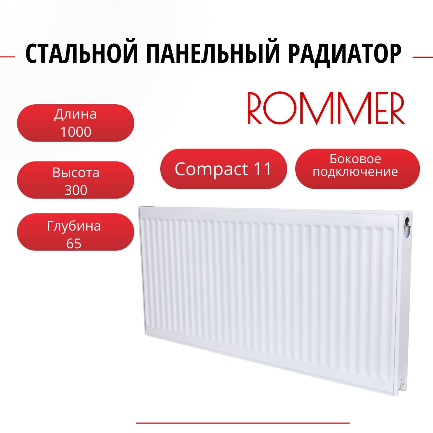 

Радиатор панельный ROMMER RRS-2010-113100 боковое Compact 11/300/1000, нить в комплекте, Радиатор_панельный_ROMMER_RRS-2010-11