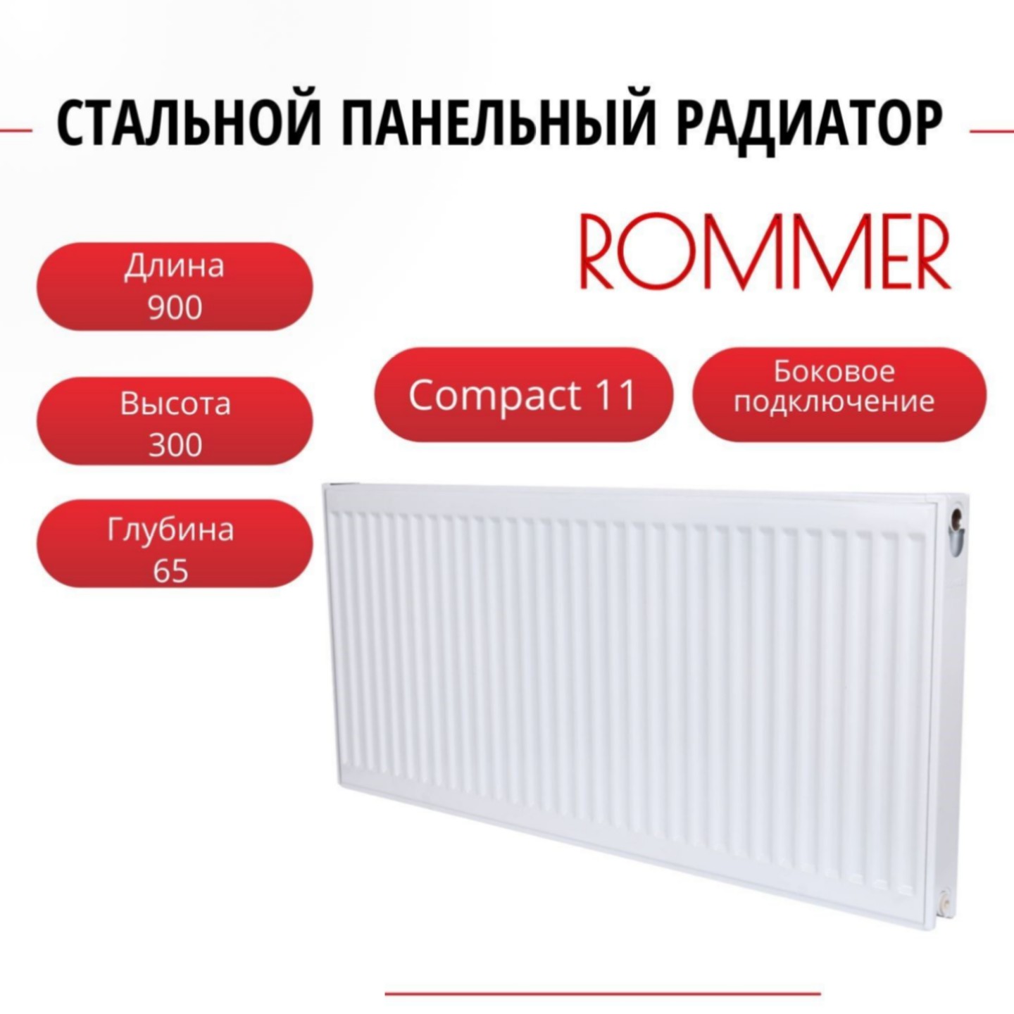 

Радиатор панельный ROMMER RRS-2010-113070 боковое Compact 11/300/700, нить в комплекте, Радиатор_панельный_ROMMER_RRS-2010-11