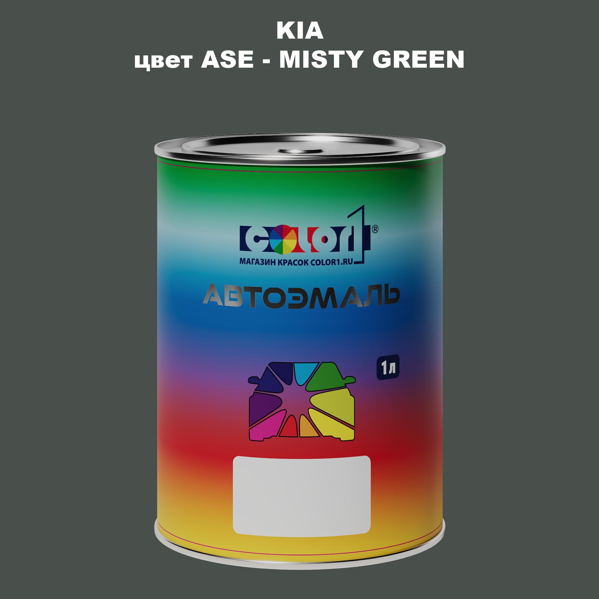 

Автомобильная краска COLOR1 для KIA, цвет ASE - MISTY GREEN, Прозрачный