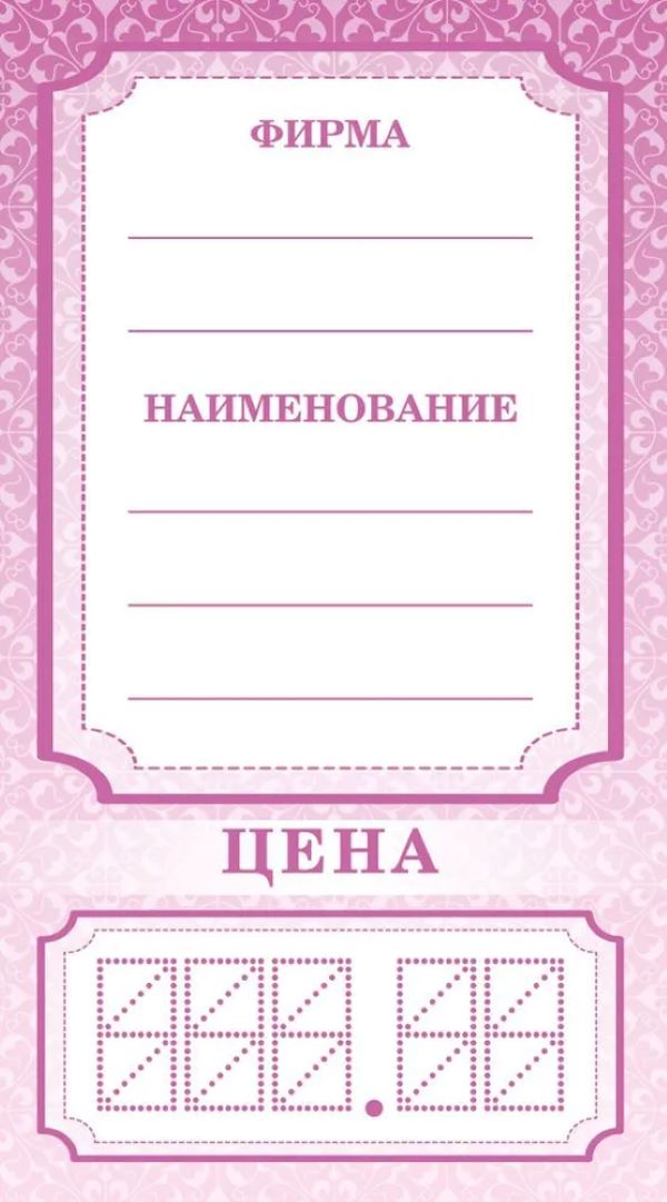 

Ценники картонные Розовый-Узоры, 50х90 мм, 400 шт.