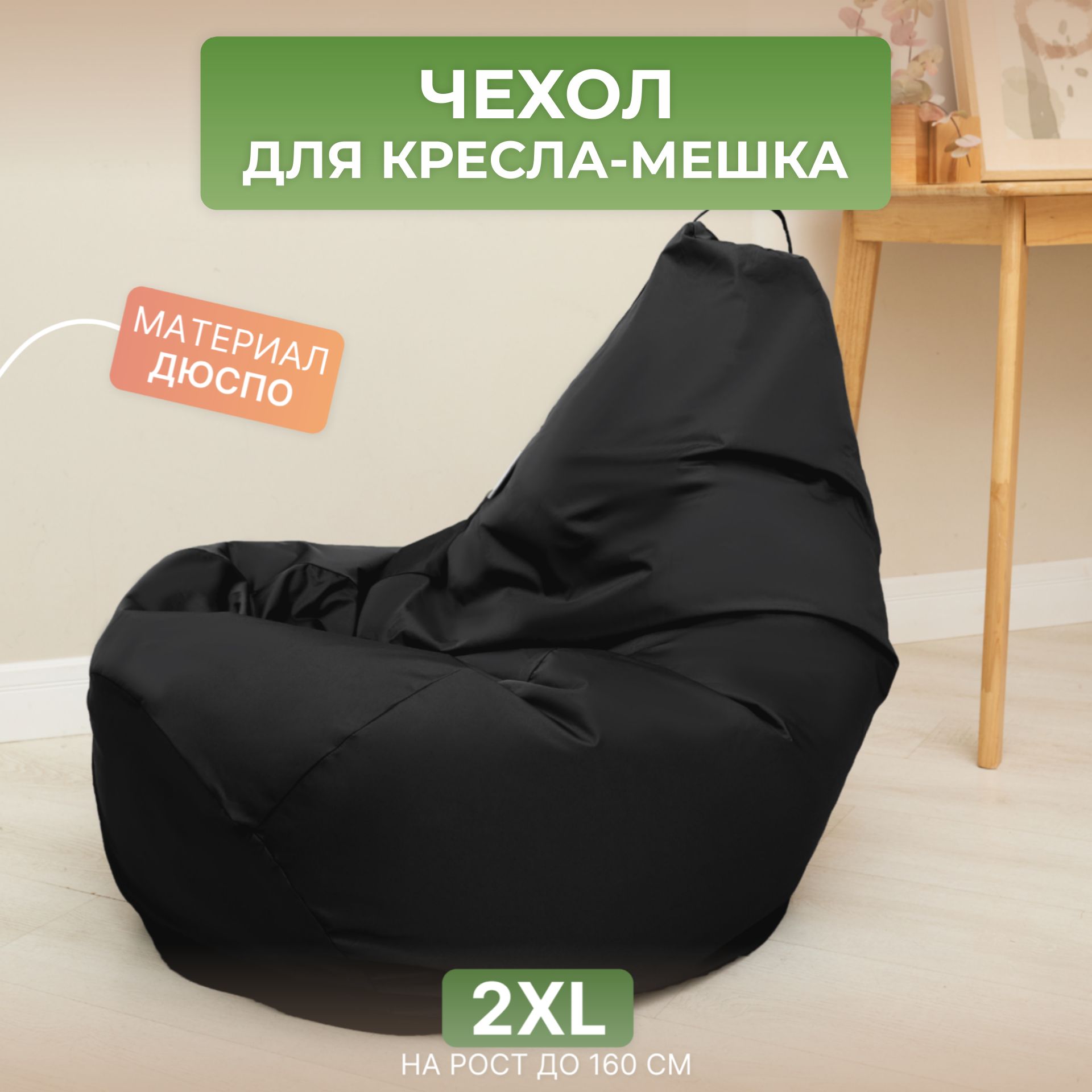 

Чехол для кресла-мешка Divan Груша 2XL черный, Дюспо-2XL-