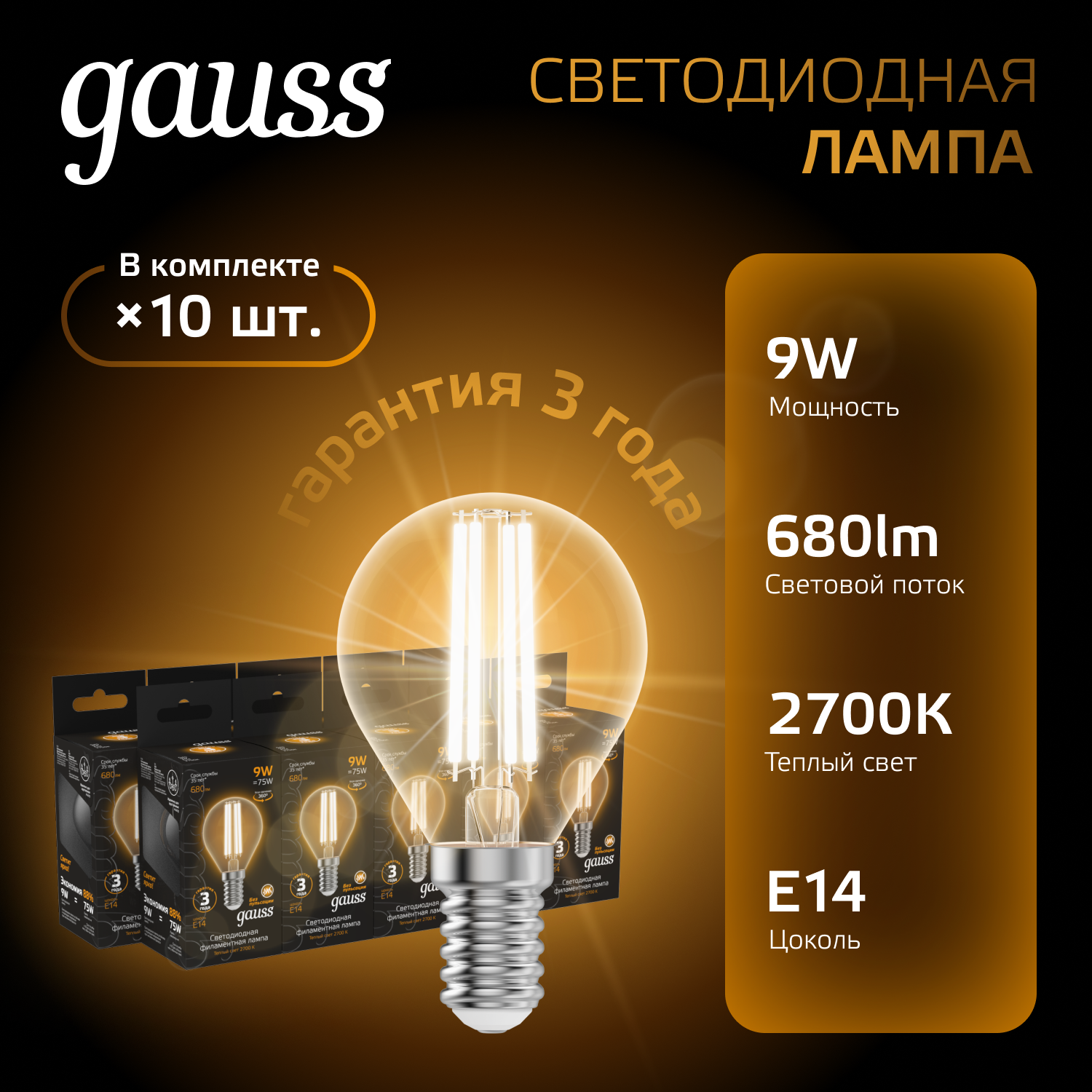 

Лампочка (упаковка 10шт) Е14 Шар 9Вт 680лм теплый свет 2700К LED, Filament