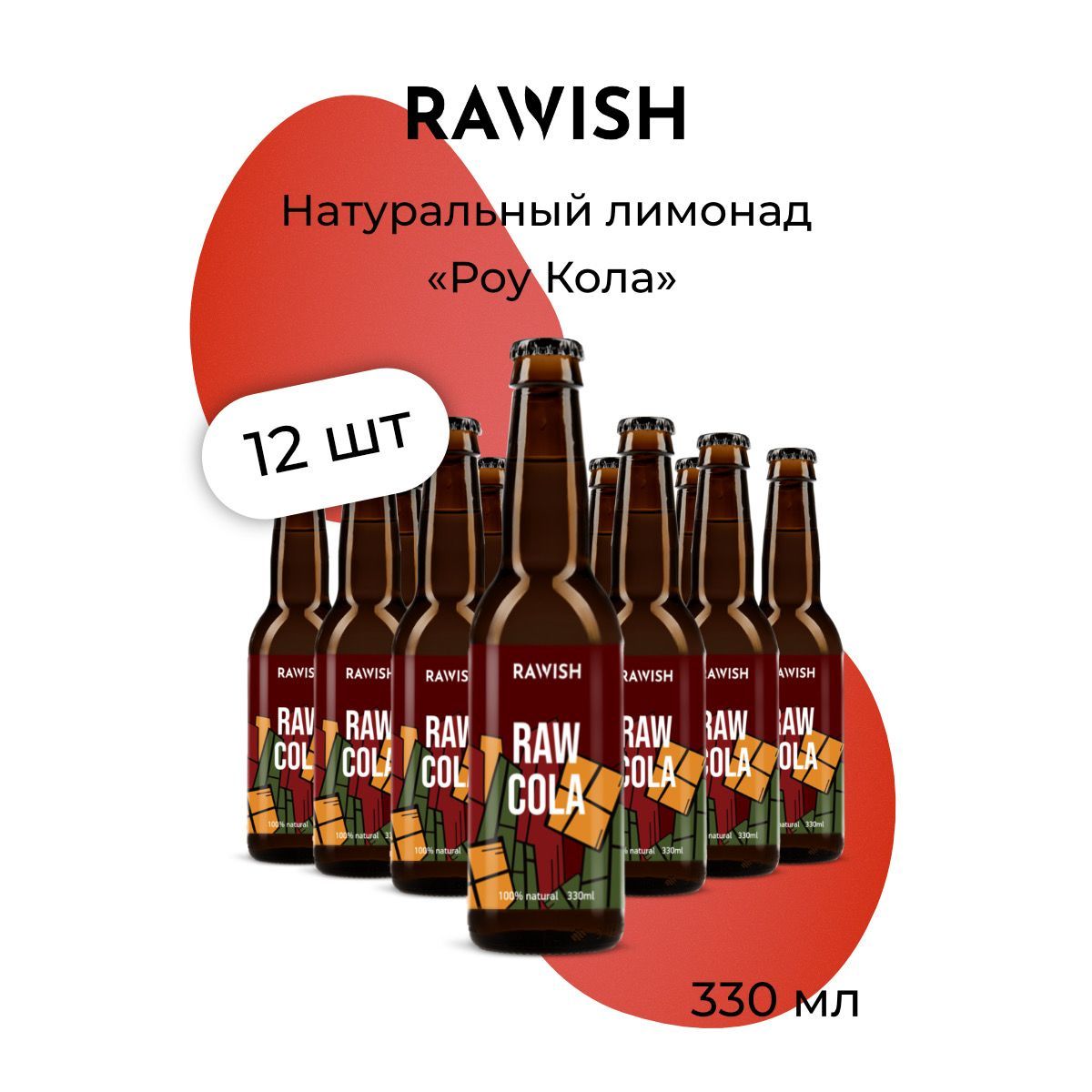 Лимонад Rawish Кола, 12 шт х 0,33