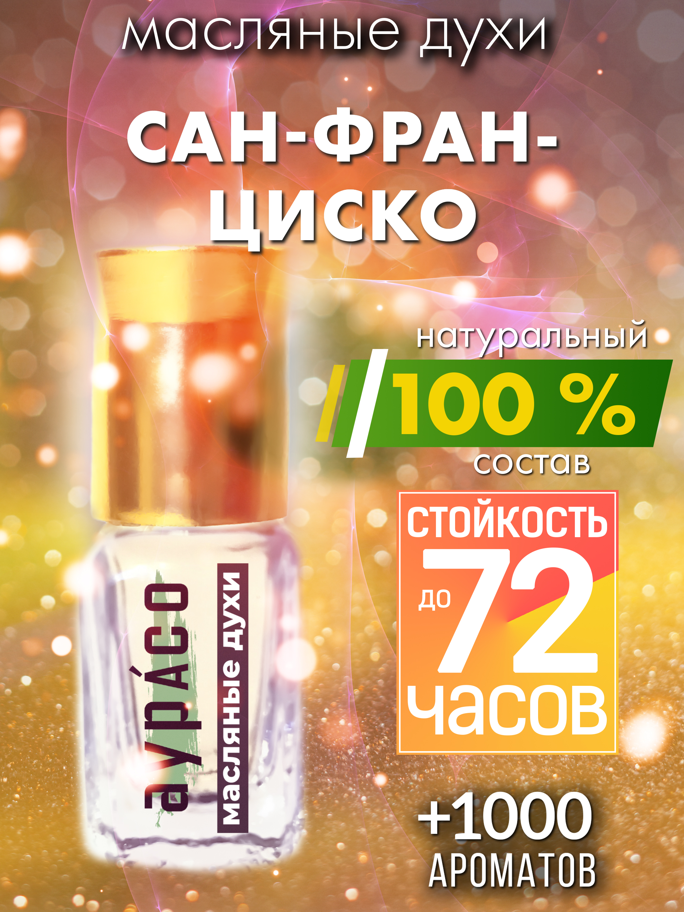 

Масляные духи Аурасо Сан-Франциско духи-масло арома масло духи унисекс флакон роллер