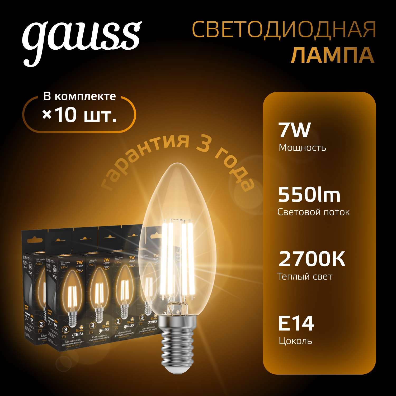 

Лампочка (упаковка 10шт) Е14 7Вт Свеча 550лм теплый свет 2700К LED, Filament