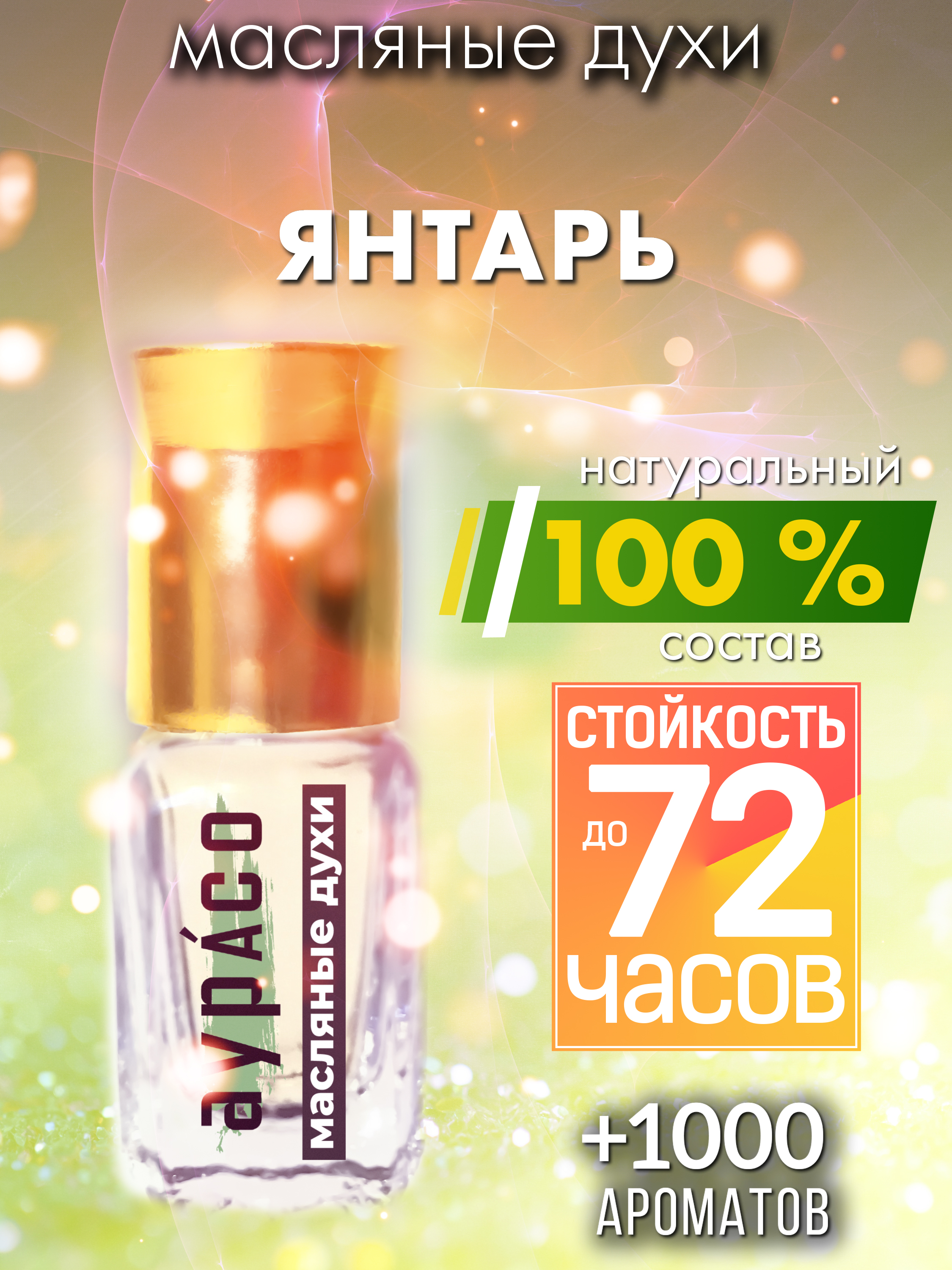

Масляные духи Аурасо Янтарь унисекс флакон роллер
