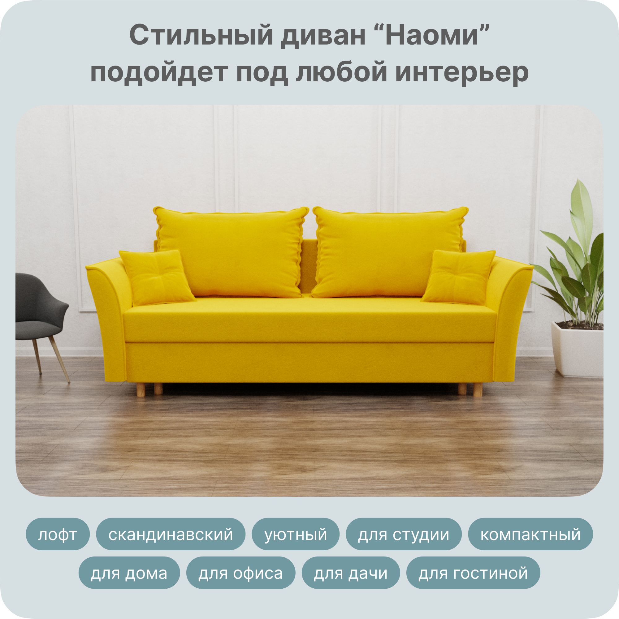 

Диван-кровать Yorcom Наоми, Велюта 40, 230х100х80 см, НаомиНПБ40