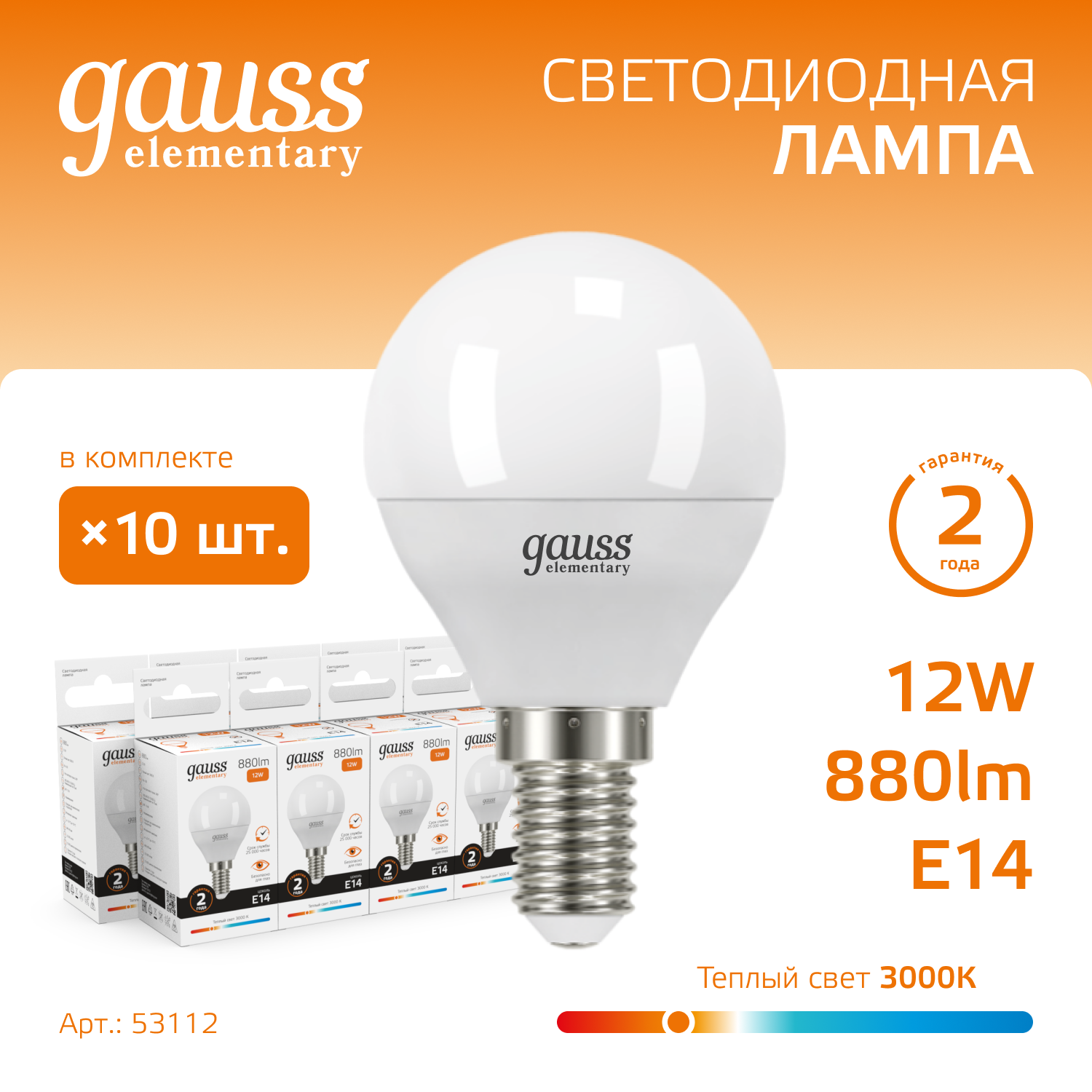 

Лампочка (упаковка 10шт) Е14 Шар 12Вт 880лм теплый свет 3000K LED, Elementary