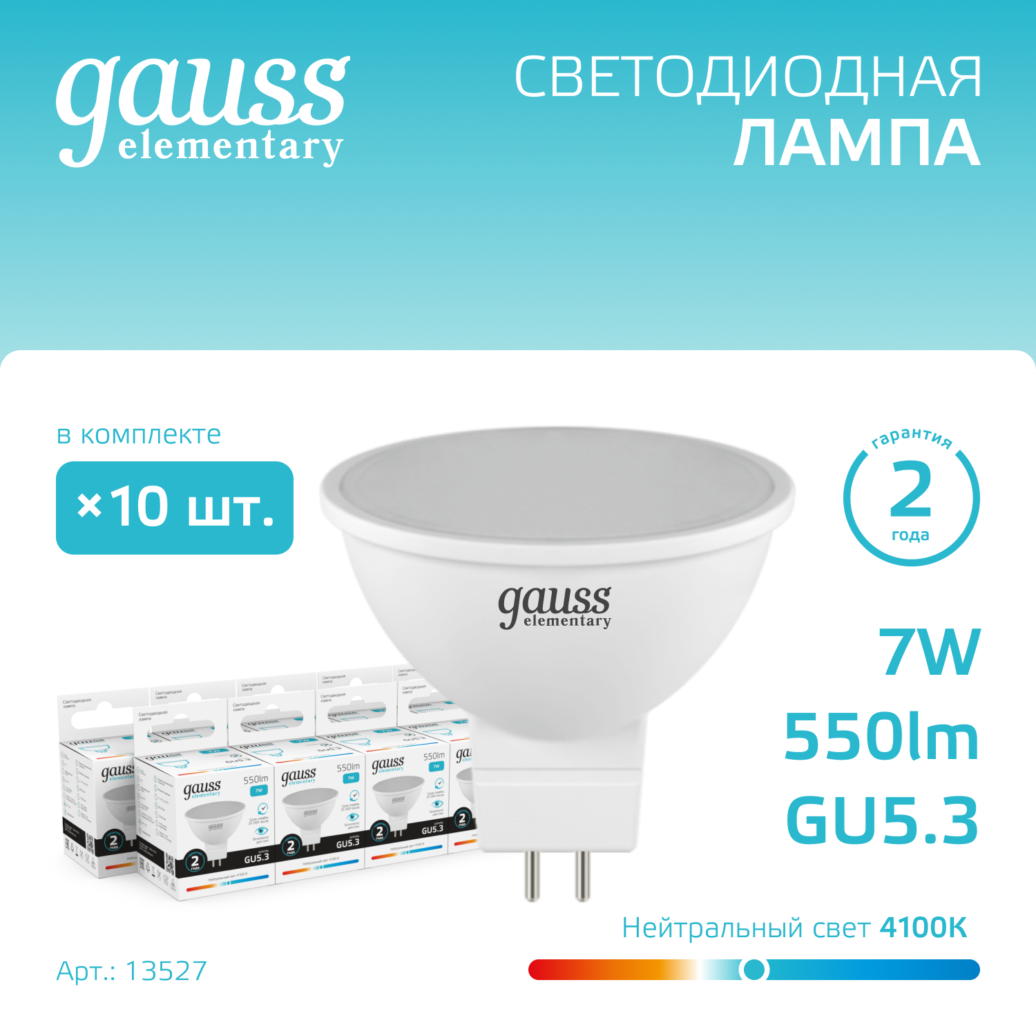 

Лампочка (упаковка 10шт) GU5.3 7Вт MR16 550лм нейтральный свет 4100K LED, Elementary