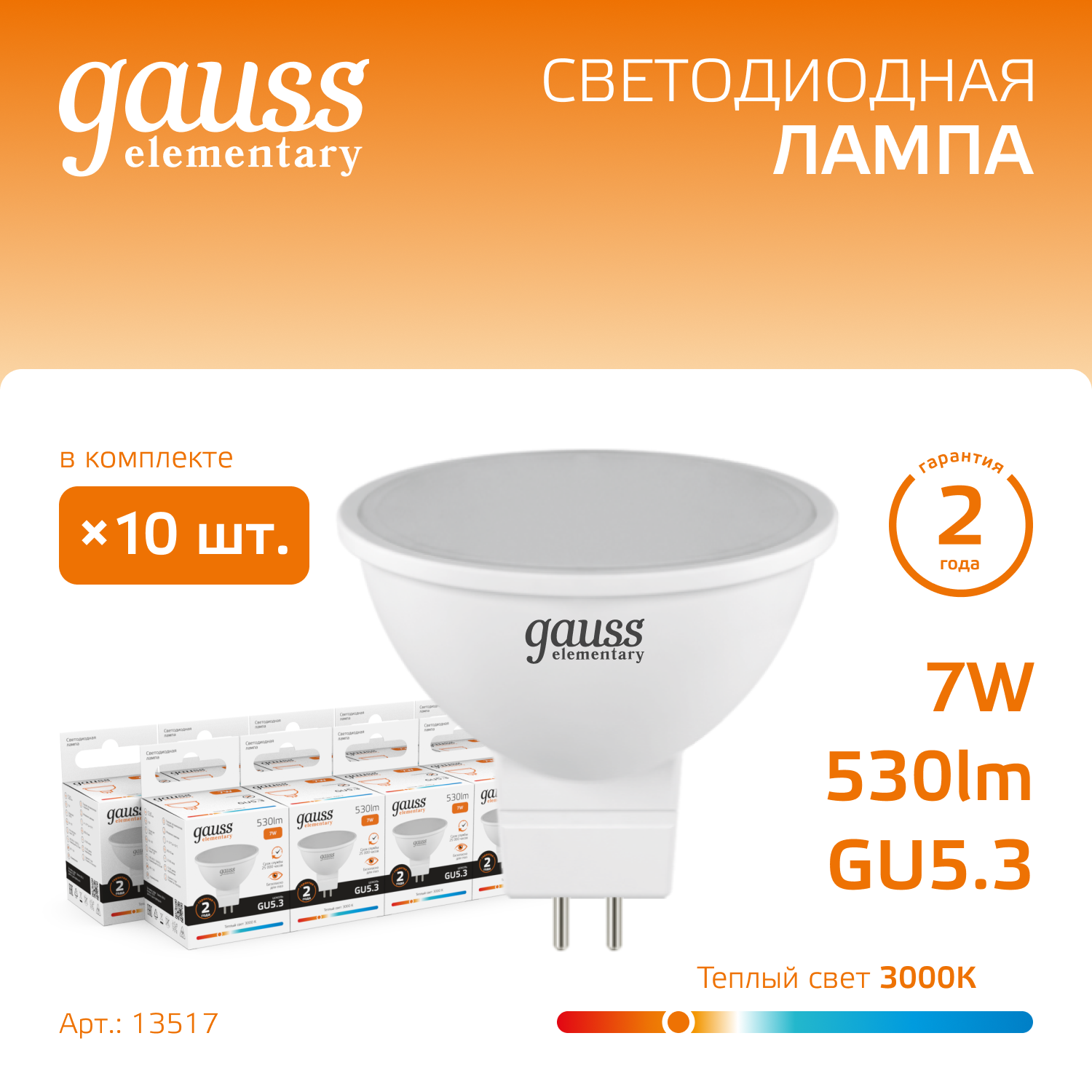 

Лампочка (упаковка 10шт) GU5.3 7Вт MR16 530лм теплый свет 3000K LED, Elementary