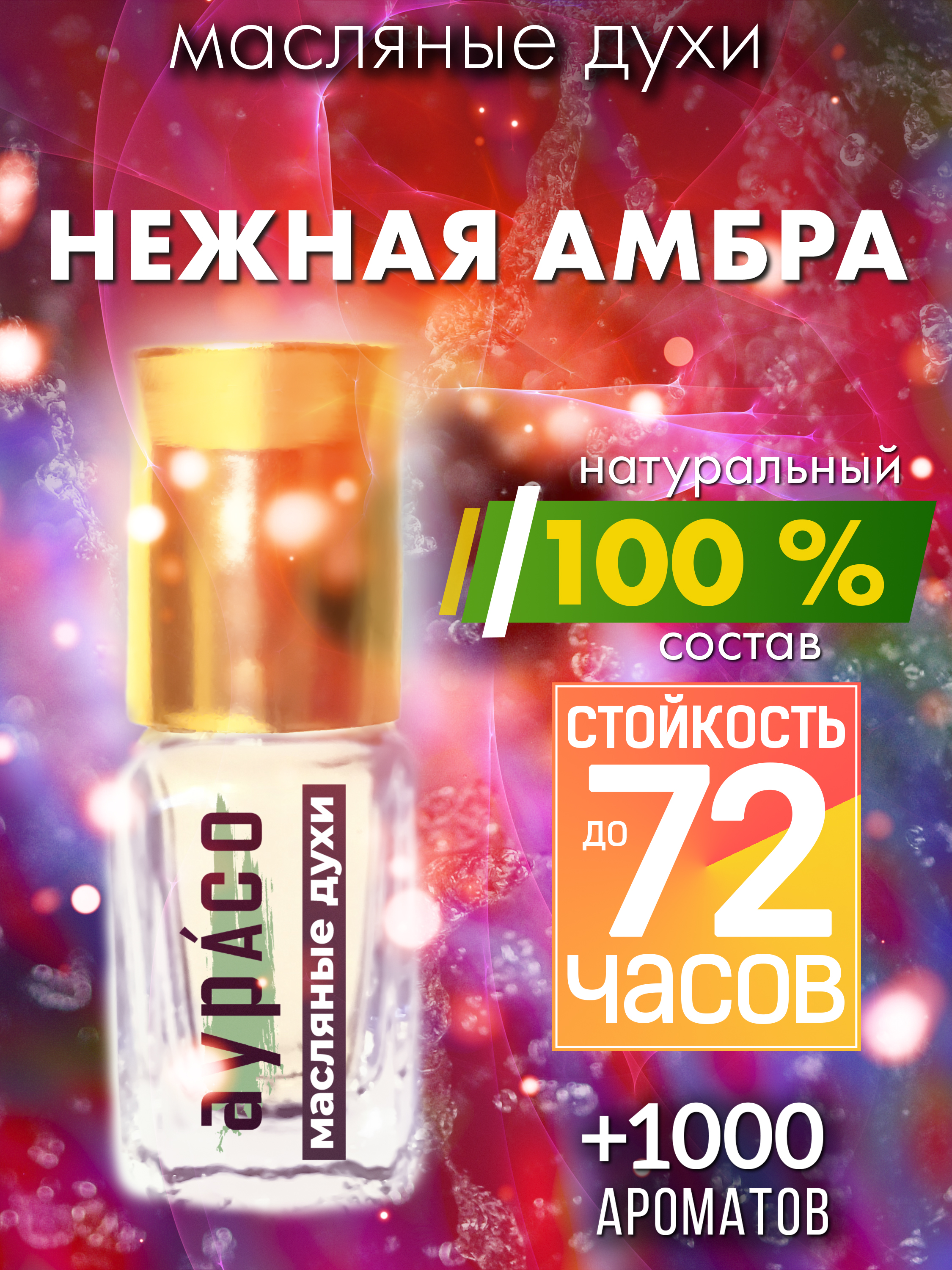 

Масляные духи Аурасо Нежная амбра унисекс флакон роллер