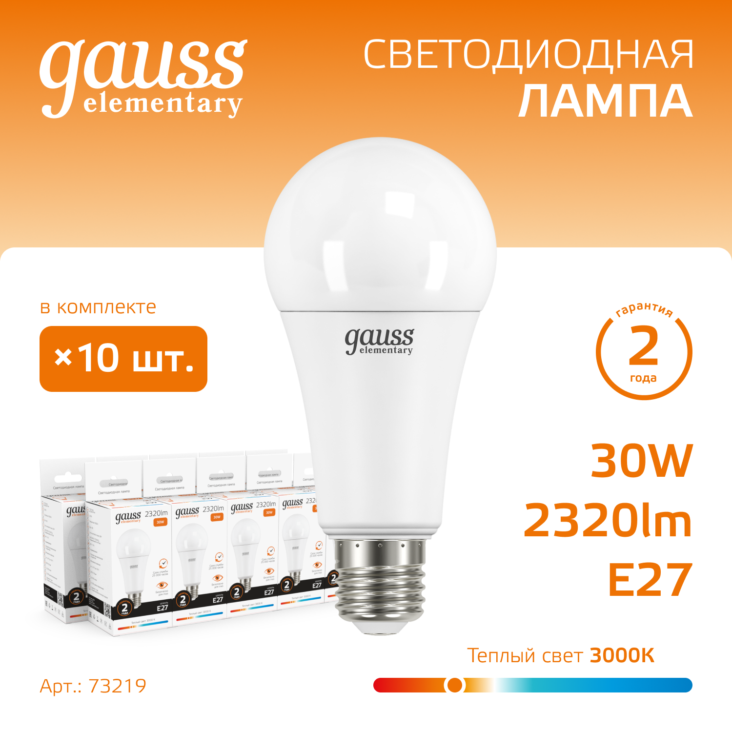 

Лампочка (упаковка 10шт) E27 A67 30Вт 2320лм теплый свет 3000K LED, Elementary